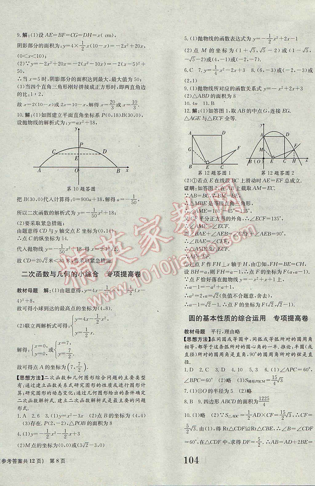 2017年全程檢測卷九年級數(shù)學下冊創(chuàng)新版 參考答案第8頁