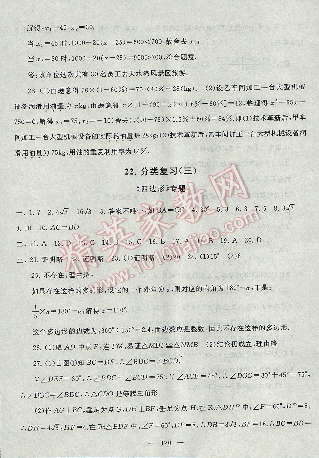 2017年啟東黃岡大試卷八年級數(shù)學下冊滬科版 參考答案第20頁