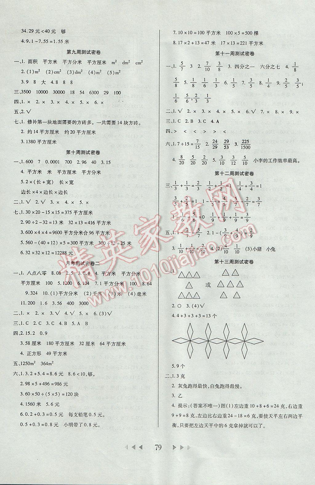 2017年名校秘题小学霸三年级数学下册冀教版 参考答案第3页