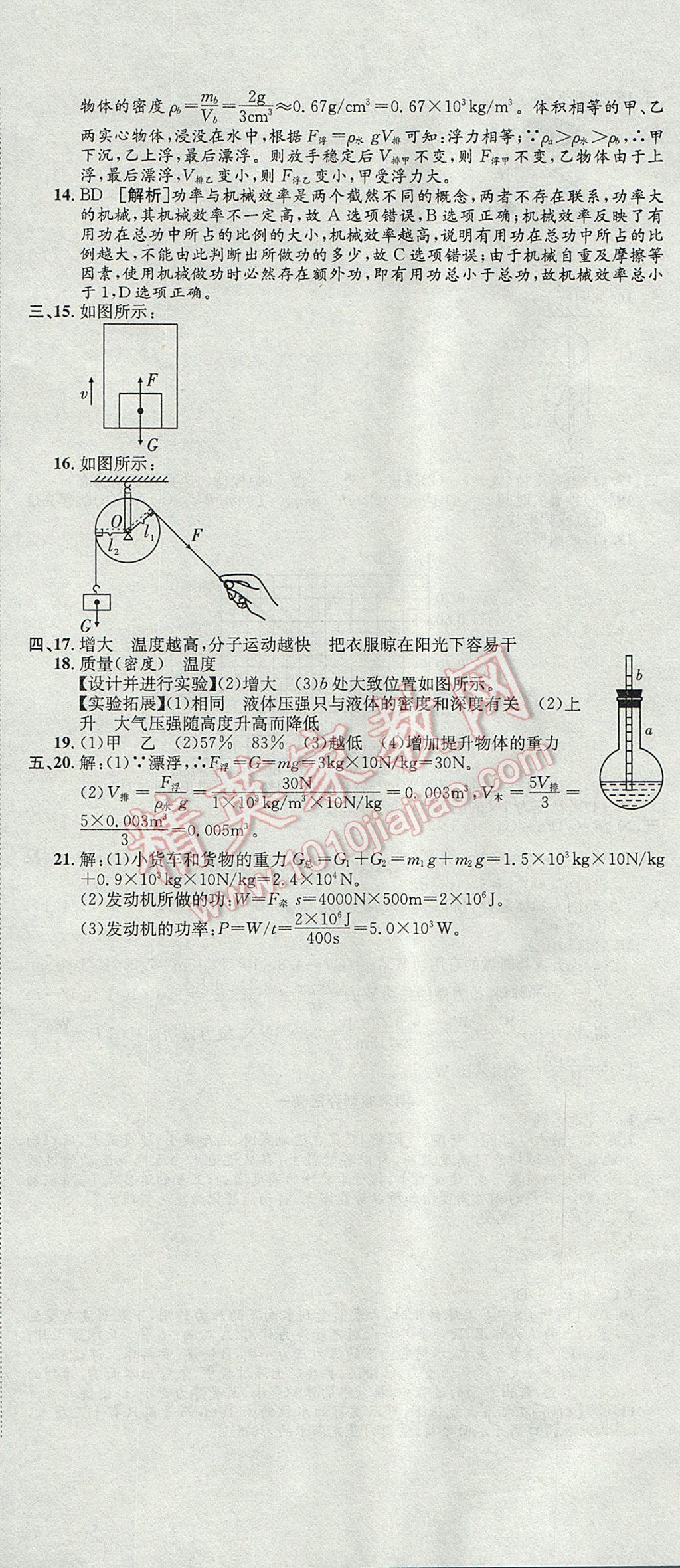 2017年培優(yōu)優(yōu)選卷期末復(fù)習(xí)沖刺卷八年級(jí)物理下冊(cè)滬科版 參考答案第11頁(yè)