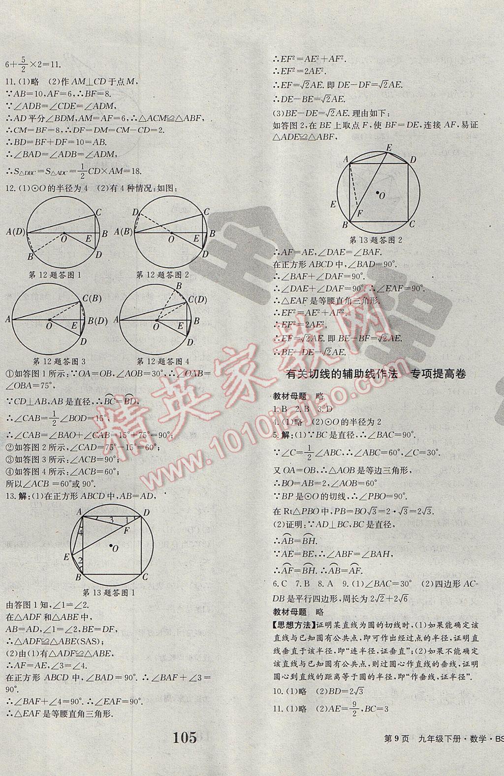 2017年全程檢測卷九年級數(shù)學(xué)下冊創(chuàng)新版 參考答案第9頁