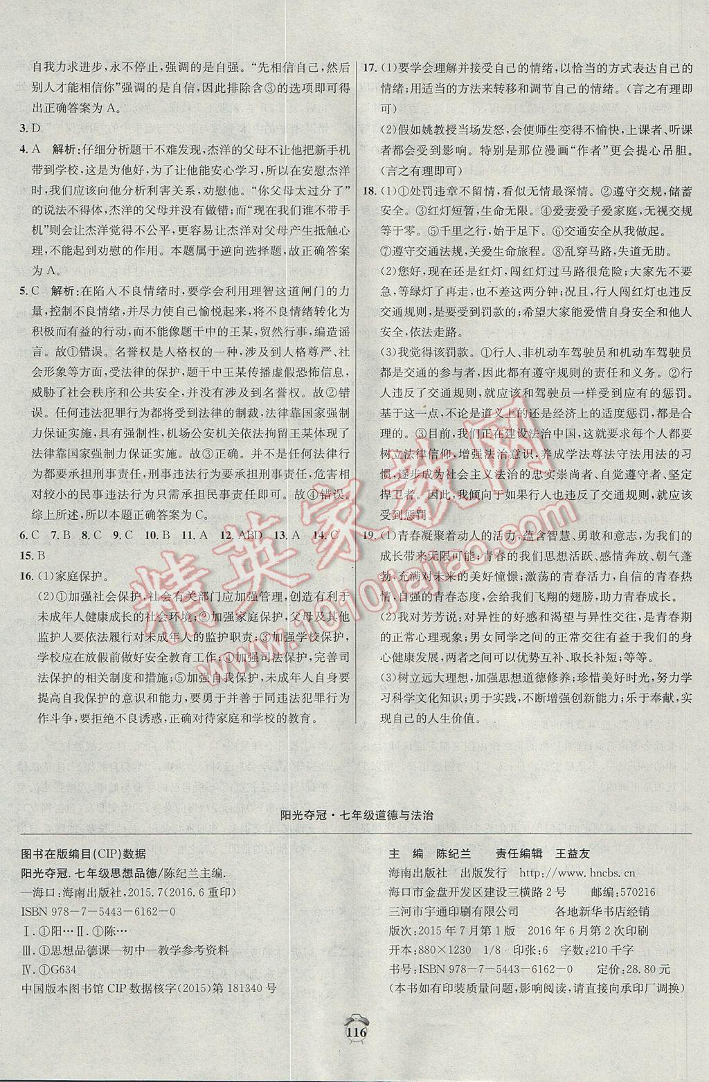 2017年陽光奪冠七年級道德與法治下冊人教版 參考答案第16頁