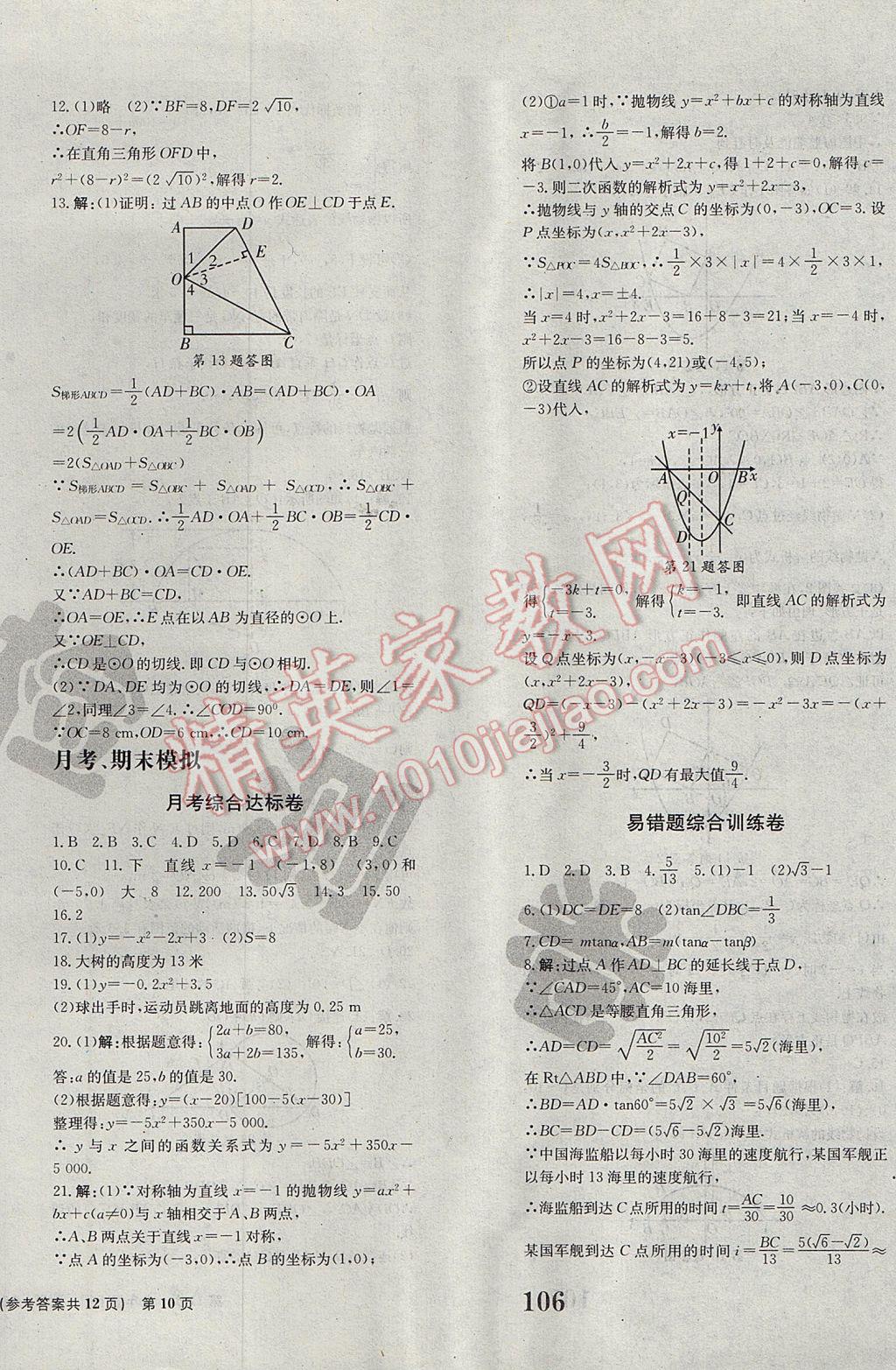 2017年全程檢測卷九年級數(shù)學下冊創(chuàng)新版 參考答案第10頁