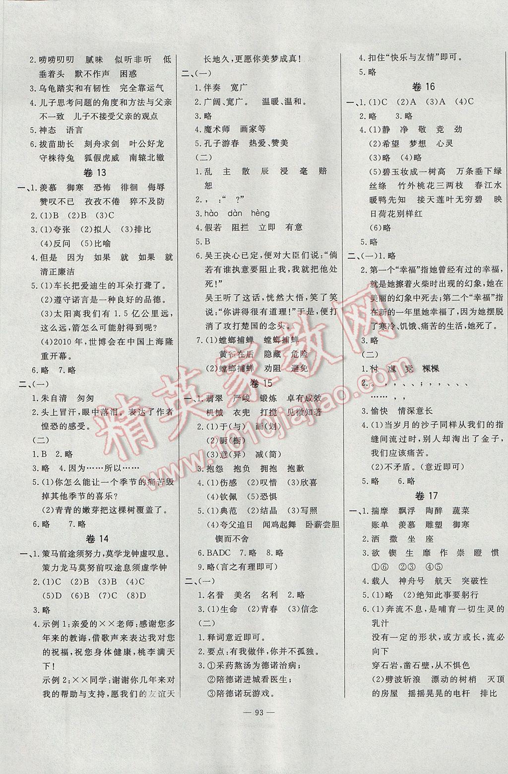 2017年小考狀元必備測(cè)試卷語(yǔ)文 參考答案第5頁(yè)