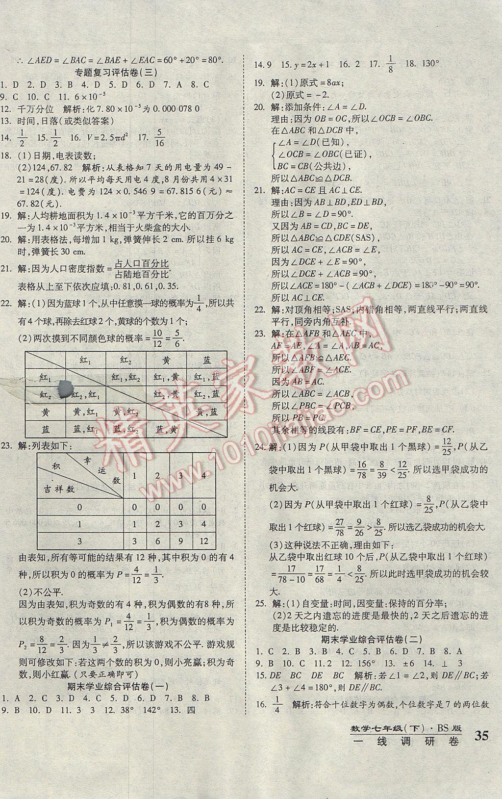 2017年一線調(diào)研卷七年級數(shù)學(xué)下冊北師大版 參考答案第7頁