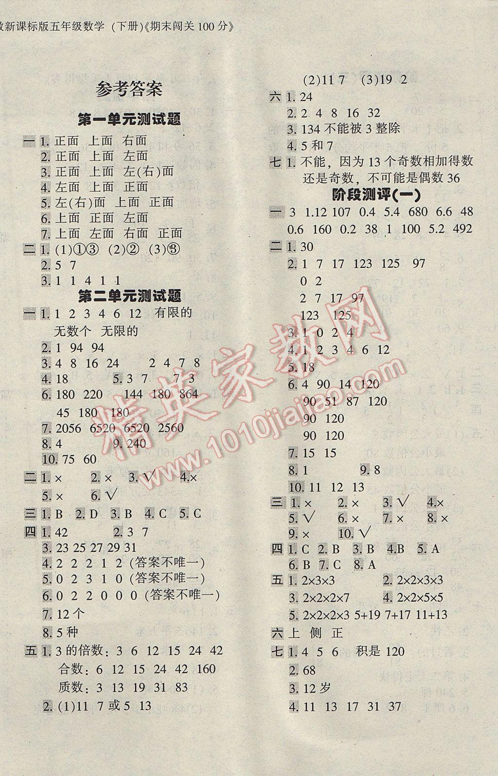 2017年期末闖關(guān)100分五年級數(shù)學(xué)下冊人教版 參考答案第1頁