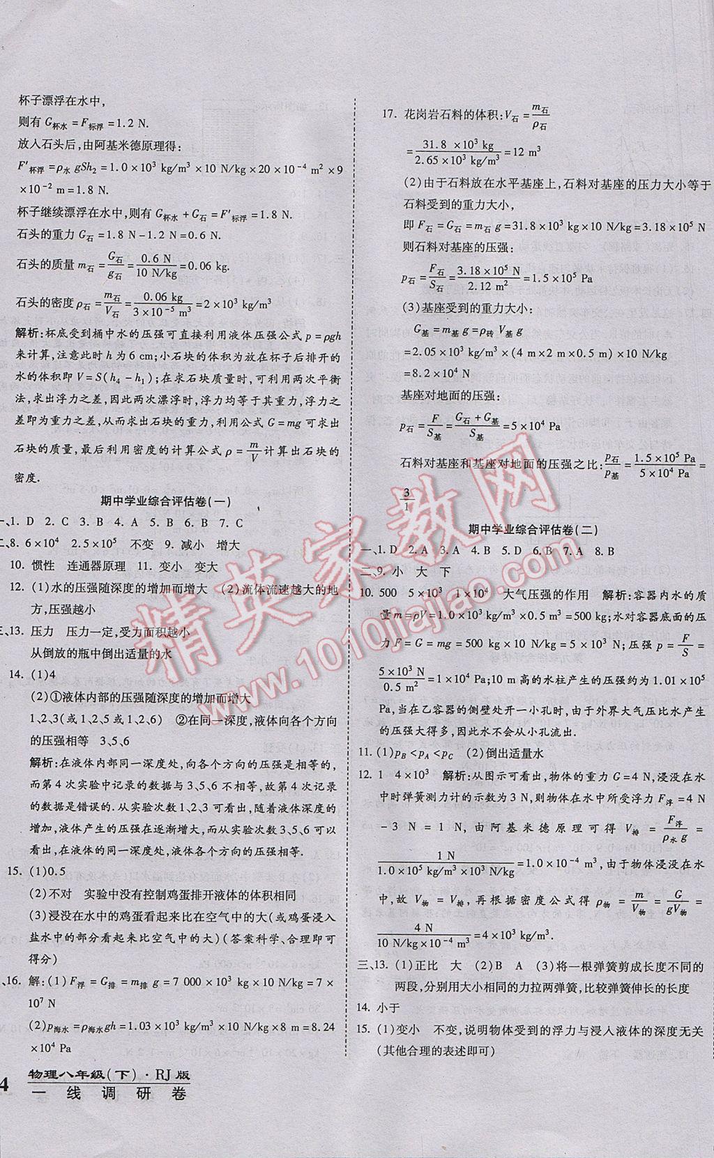 2017年一線調(diào)研卷八年級(jí)物理下冊(cè)人教版 參考答案第4頁(yè)