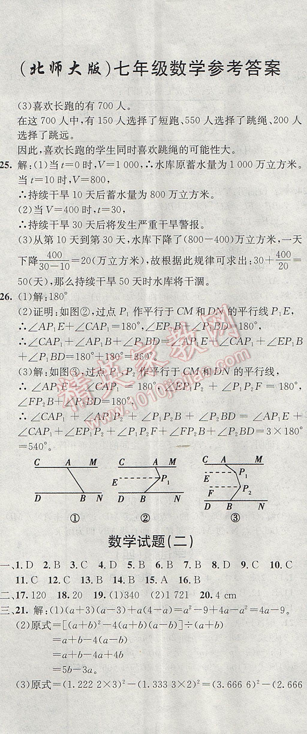 2017年期末快遞黃金8套七年級數(shù)學下冊北師大版 參考答案第2頁