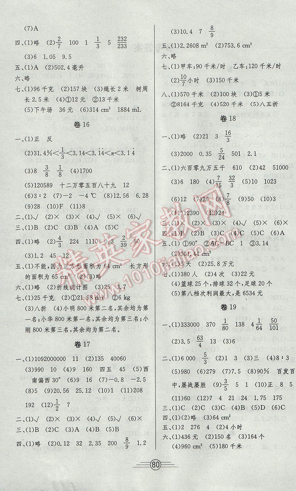 2017年陽(yáng)光考場(chǎng)單元測(cè)試卷六年級(jí)數(shù)學(xué)下冊(cè)人教版 參考答案第4頁(yè)