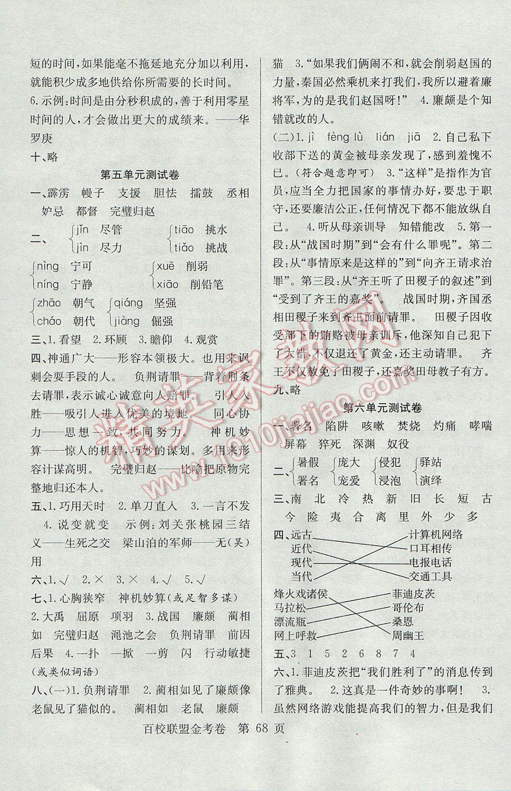 2017年百校聯(lián)盟金考卷五年級語文下冊人教版 參考答案第4頁