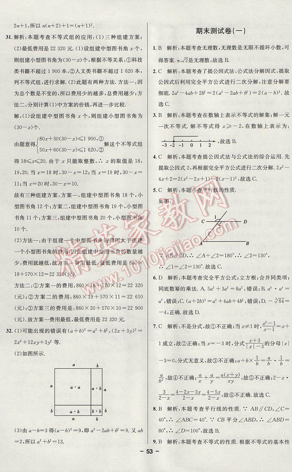 2017年課時(shí)單元奪冠卷金題1加1七年級(jí)數(shù)學(xué)下冊(cè)滬科版 參考答案第13頁