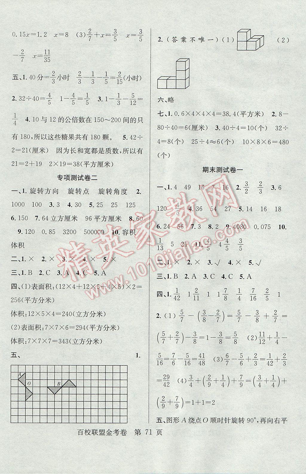 2017年百校聯(lián)盟金考卷五年級數(shù)學(xué)下冊人教版 參考答案第7頁