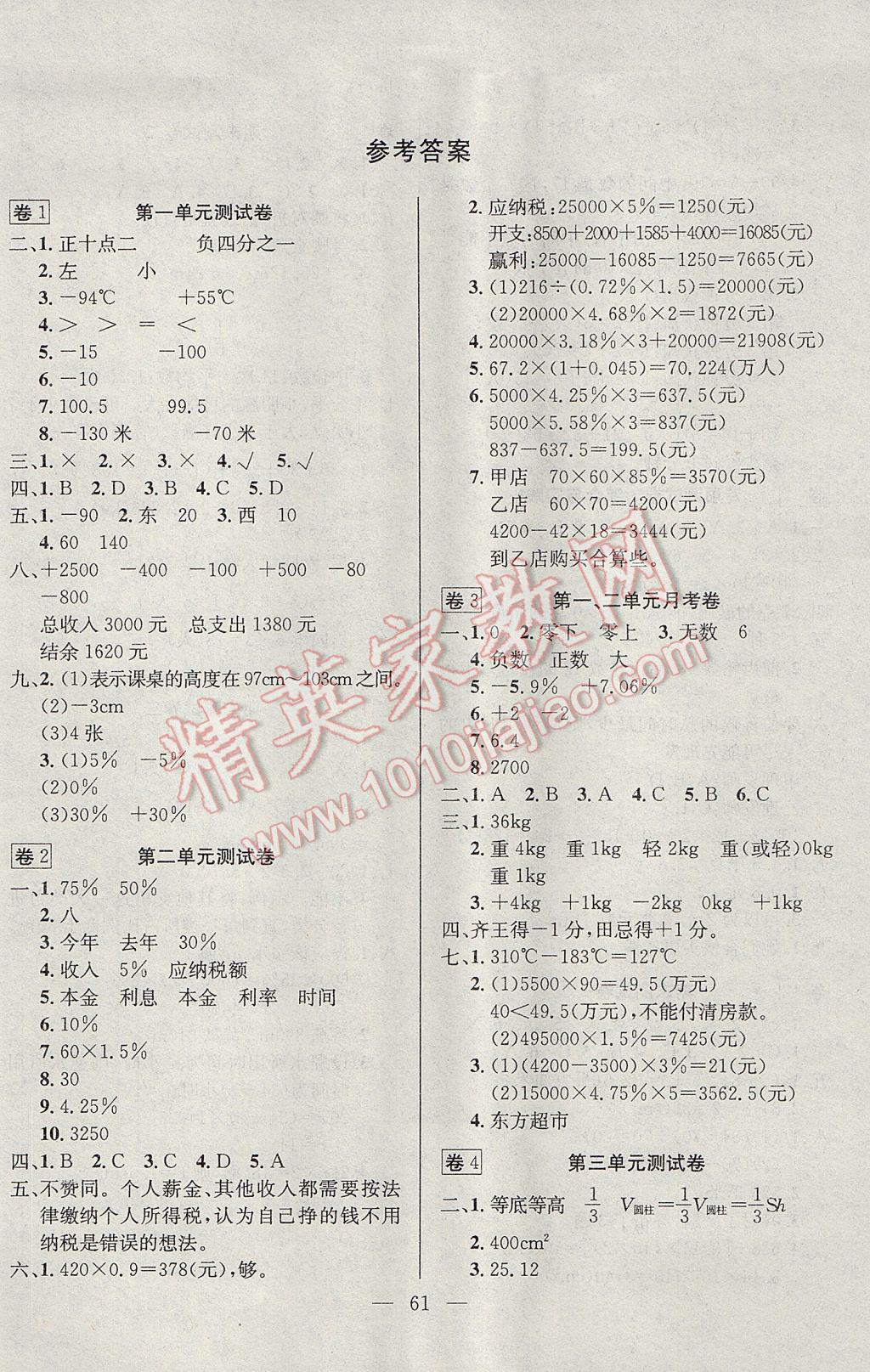 2017年探究100分小学同步3练六年级数学下册 参考答案第1页