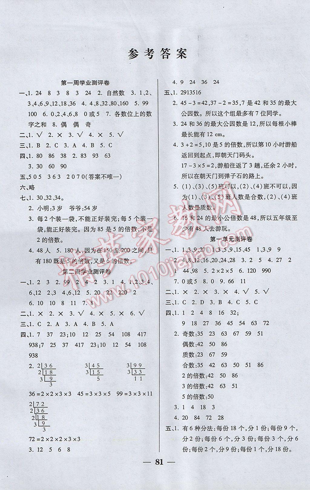 2017年手拉手全優(yōu)練考卷五年級數(shù)學下冊西師大版 參考答案第1頁