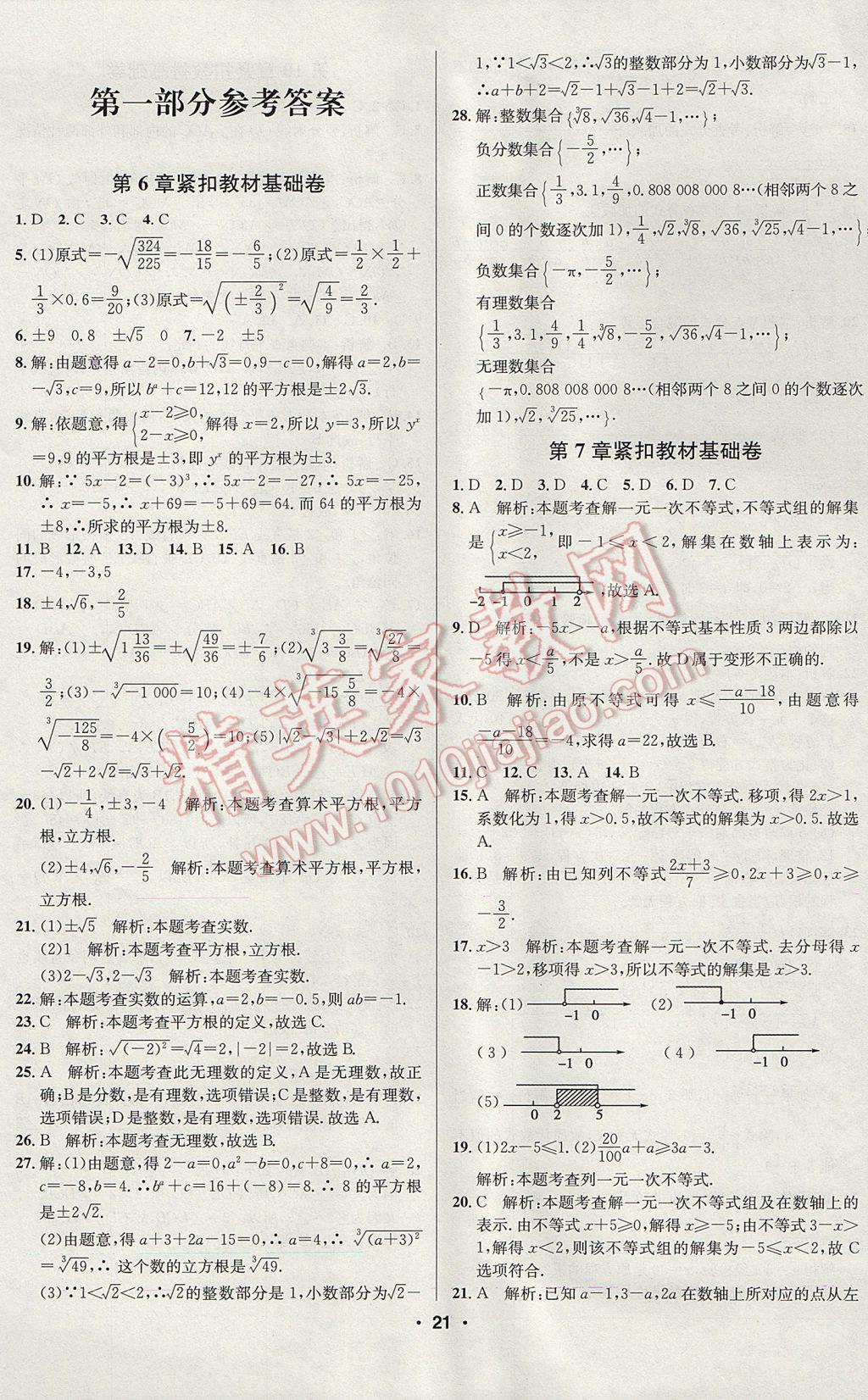 2017年課時(shí)單元奪冠卷金題1加1七年級數(shù)學(xué)下冊滬科版 參考答案第1頁