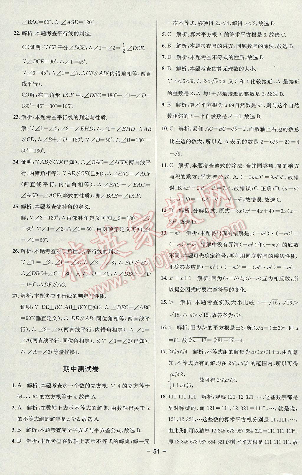 2017年課時單元奪冠卷金題1加1七年級數(shù)學下冊滬科版 參考答案第11頁