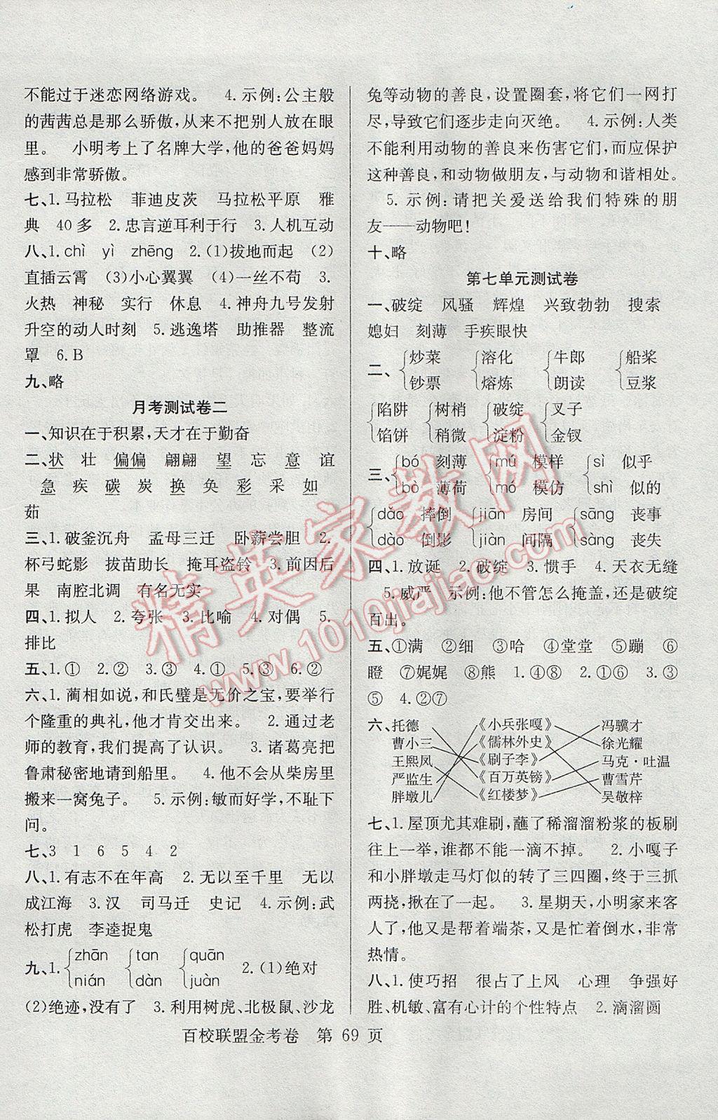 2017年百校聯(lián)盟金考卷五年級語文下冊人教版 參考答案第5頁