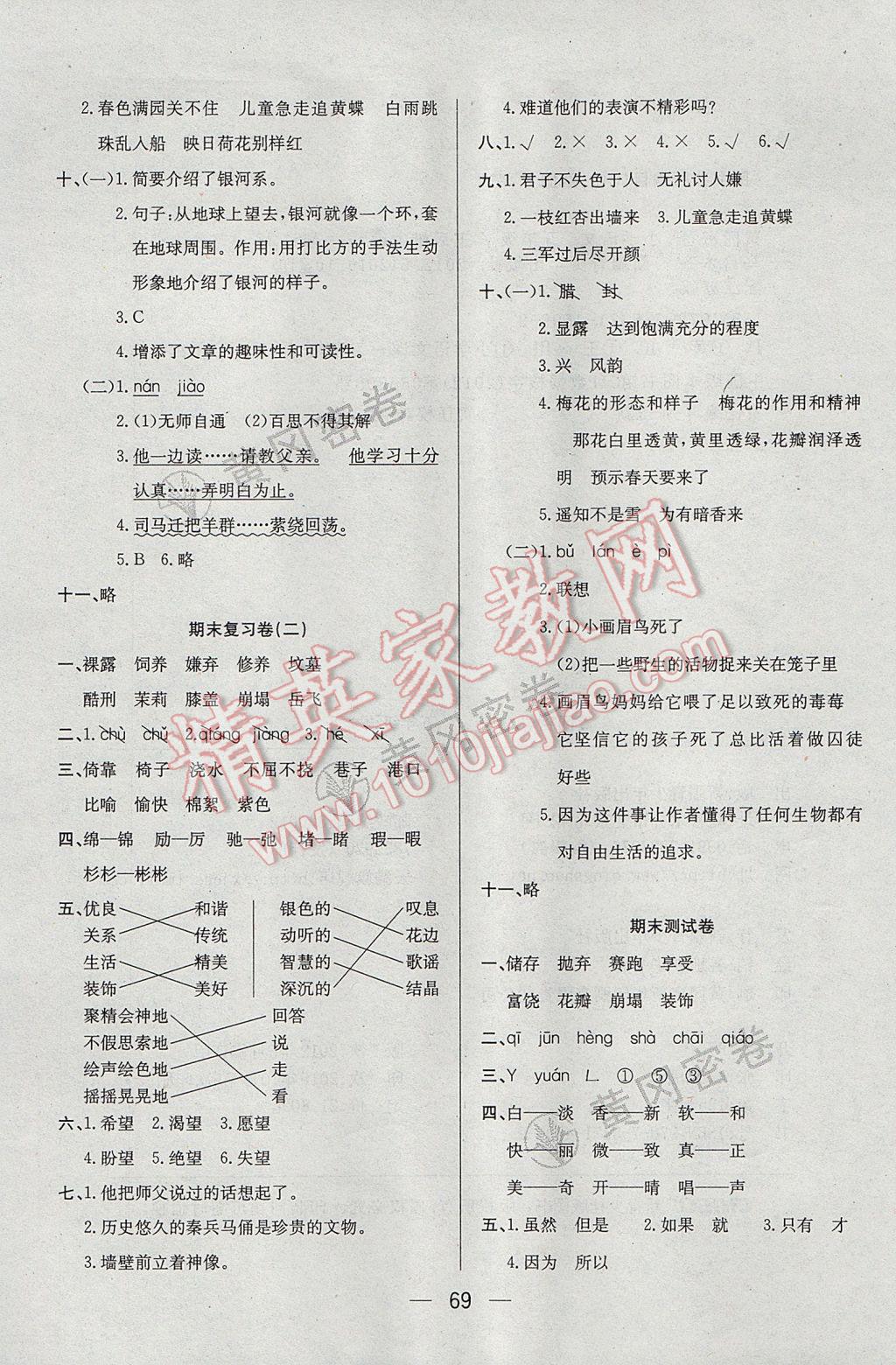 2017年王后雄黃岡密卷五年級語文下冊江蘇版 參考答案第9頁