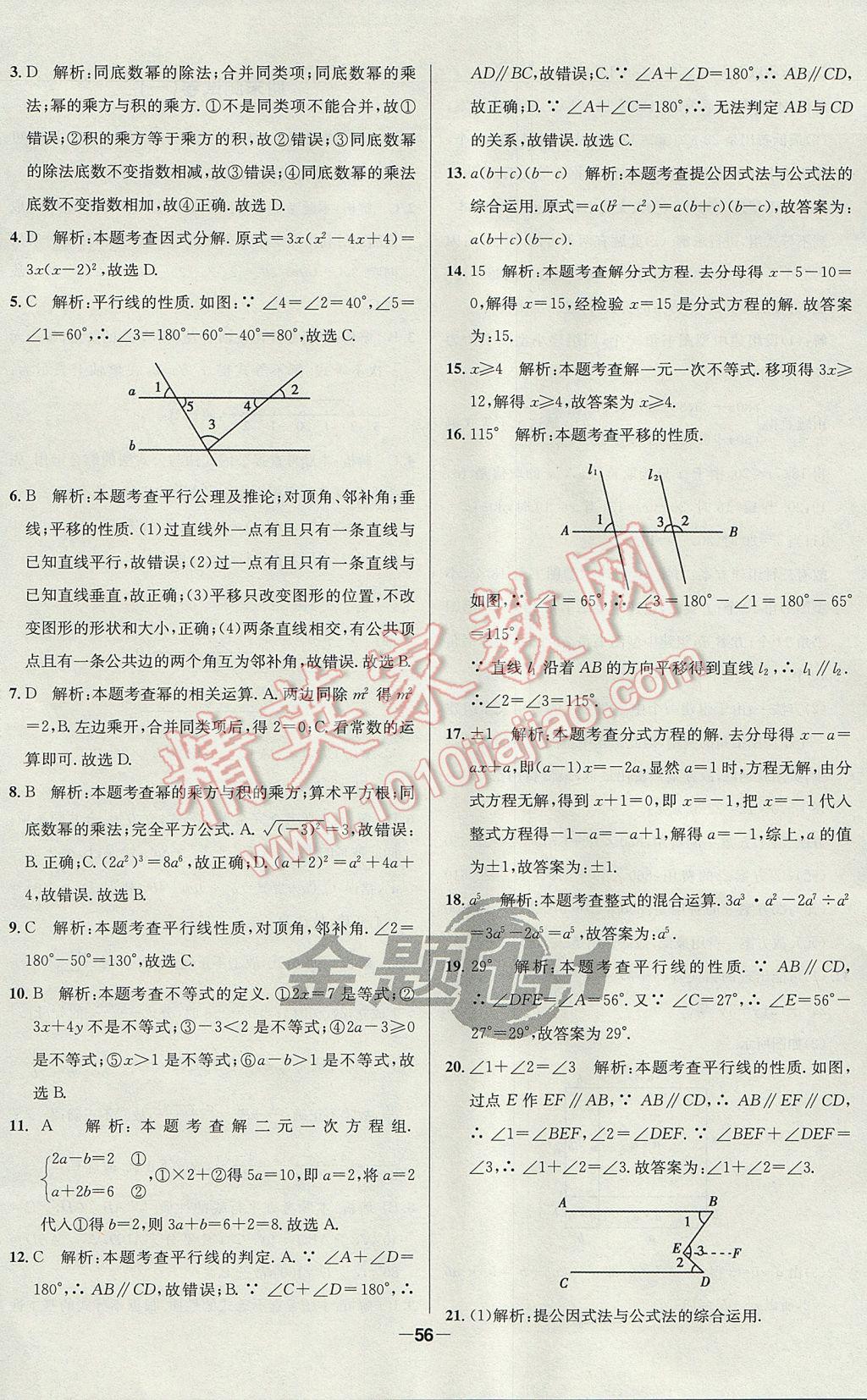 2017年課時(shí)單元奪冠卷金題1加1七年級數(shù)學(xué)下冊滬科版 參考答案第16頁