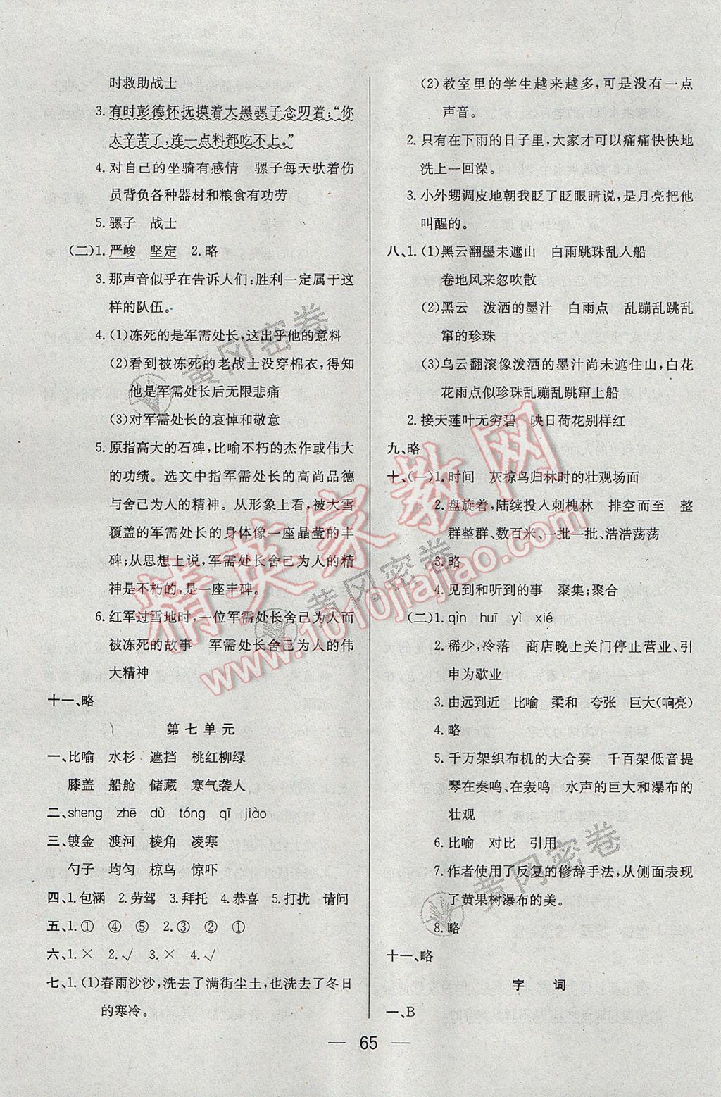 2017年王后雄黃岡密卷五年級(jí)語(yǔ)文下冊(cè)江蘇版 參考答案第5頁(yè)