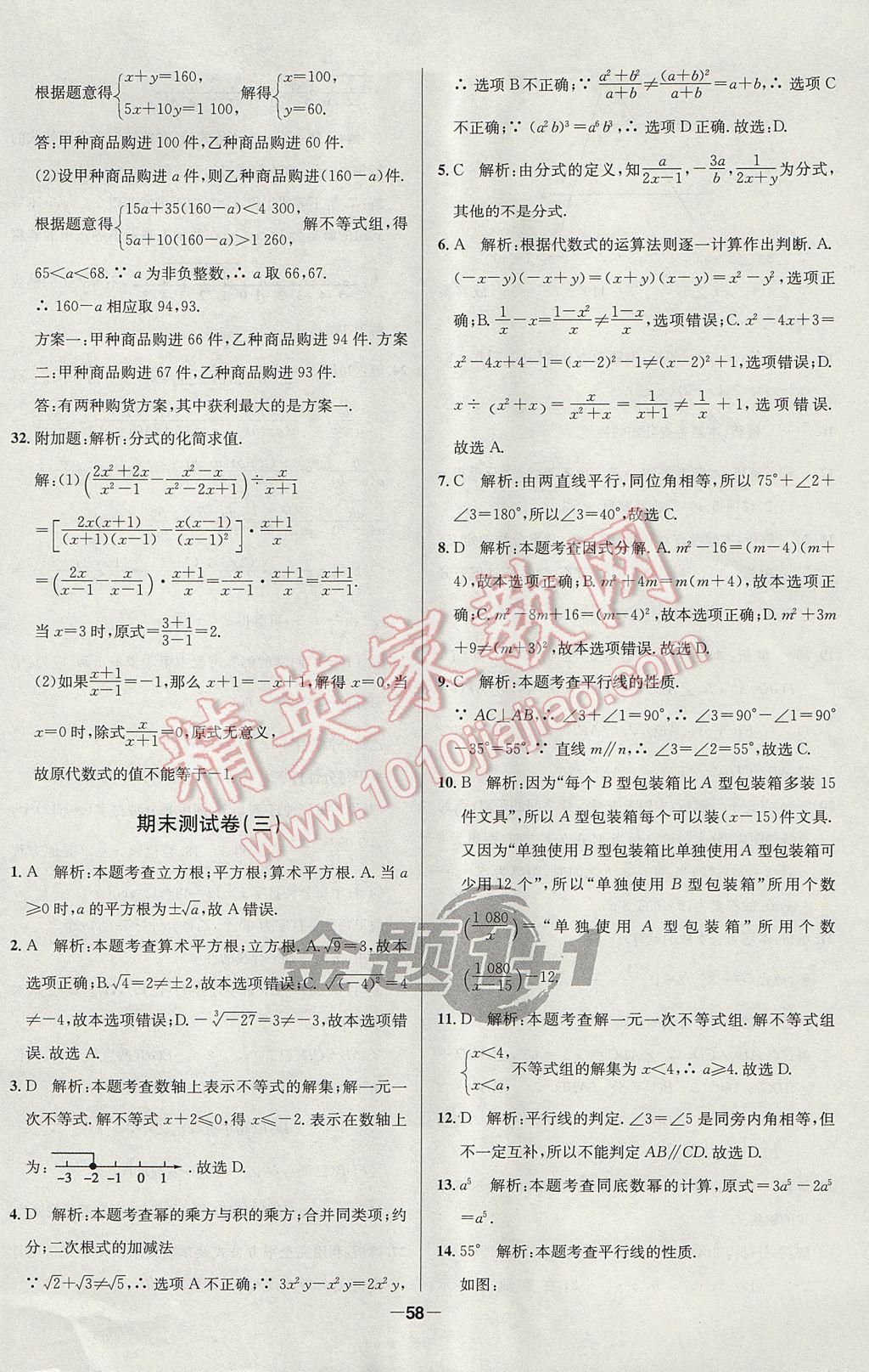 2017年課時單元奪冠卷金題1加1七年級數(shù)學(xué)下冊滬科版 參考答案第18頁