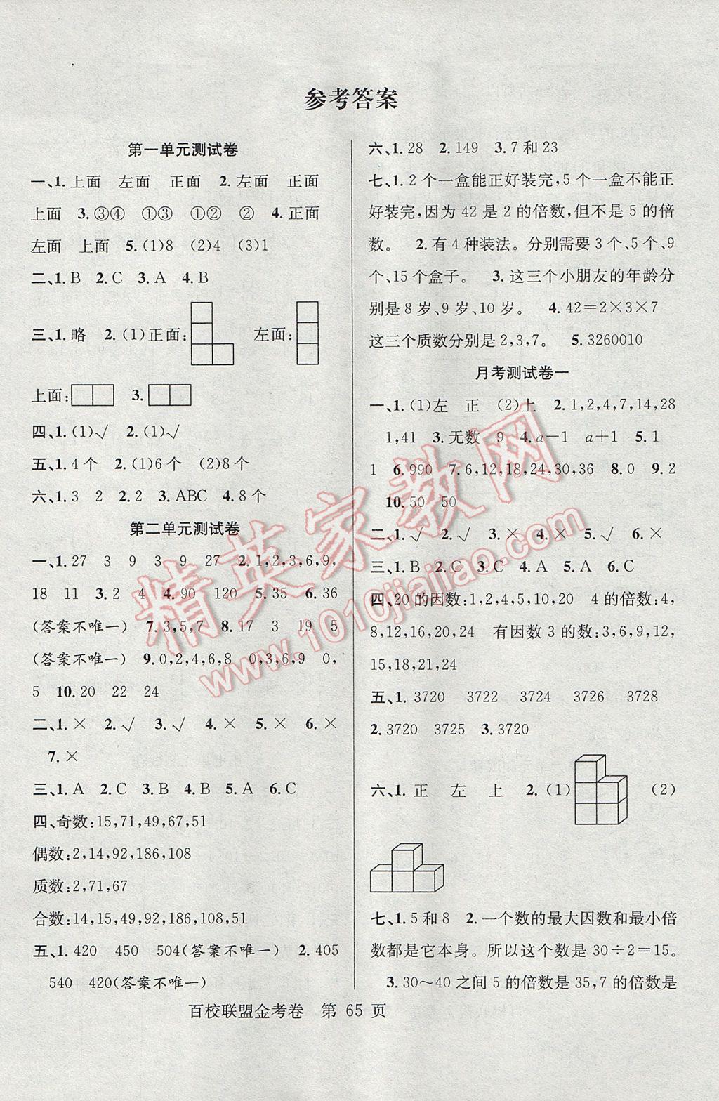 2017年百校聯(lián)盟金考卷五年級(jí)數(shù)學(xué)下冊(cè)人教版 參考答案第1頁(yè)