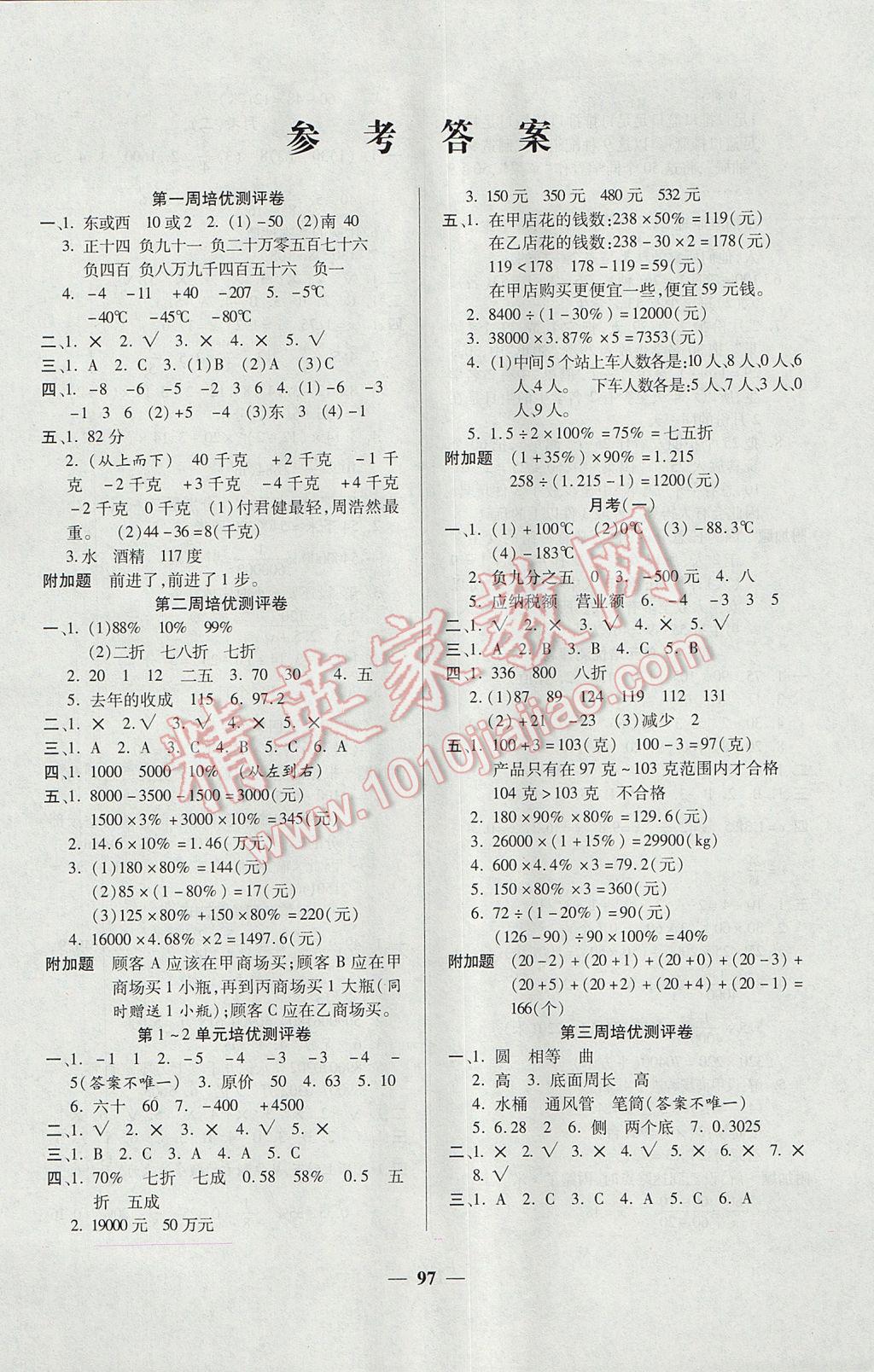 2017年庞大教育培优名卷六年级数学下册A版 参考答案第1页