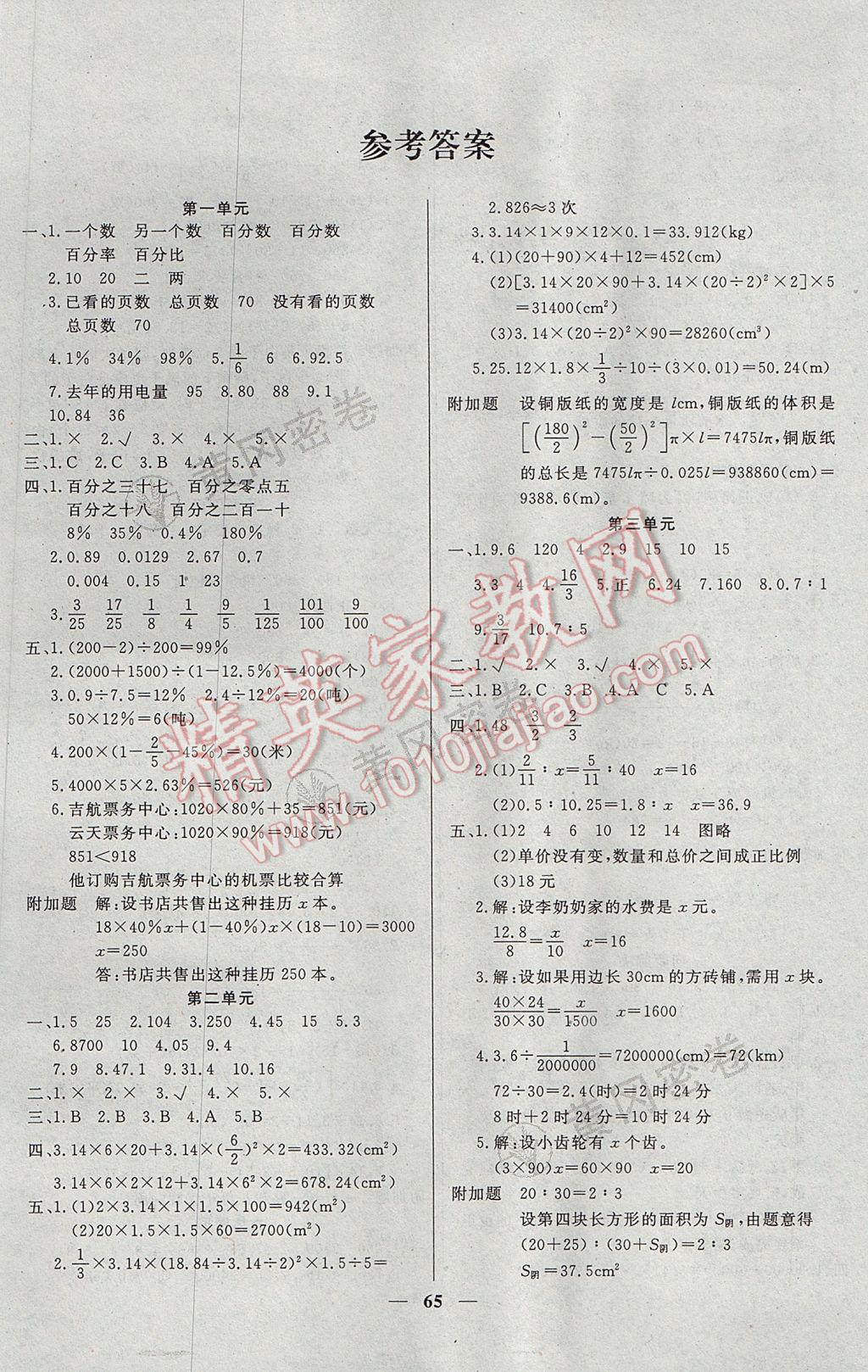 2017年王后雄黄冈密卷六年级数学下册西师大版 参考答案第1页