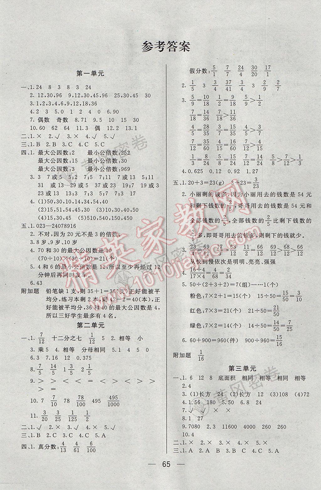 2017年王后雄黃岡密卷五年級數(shù)學(xué)下冊西師大版 參考答案第1頁