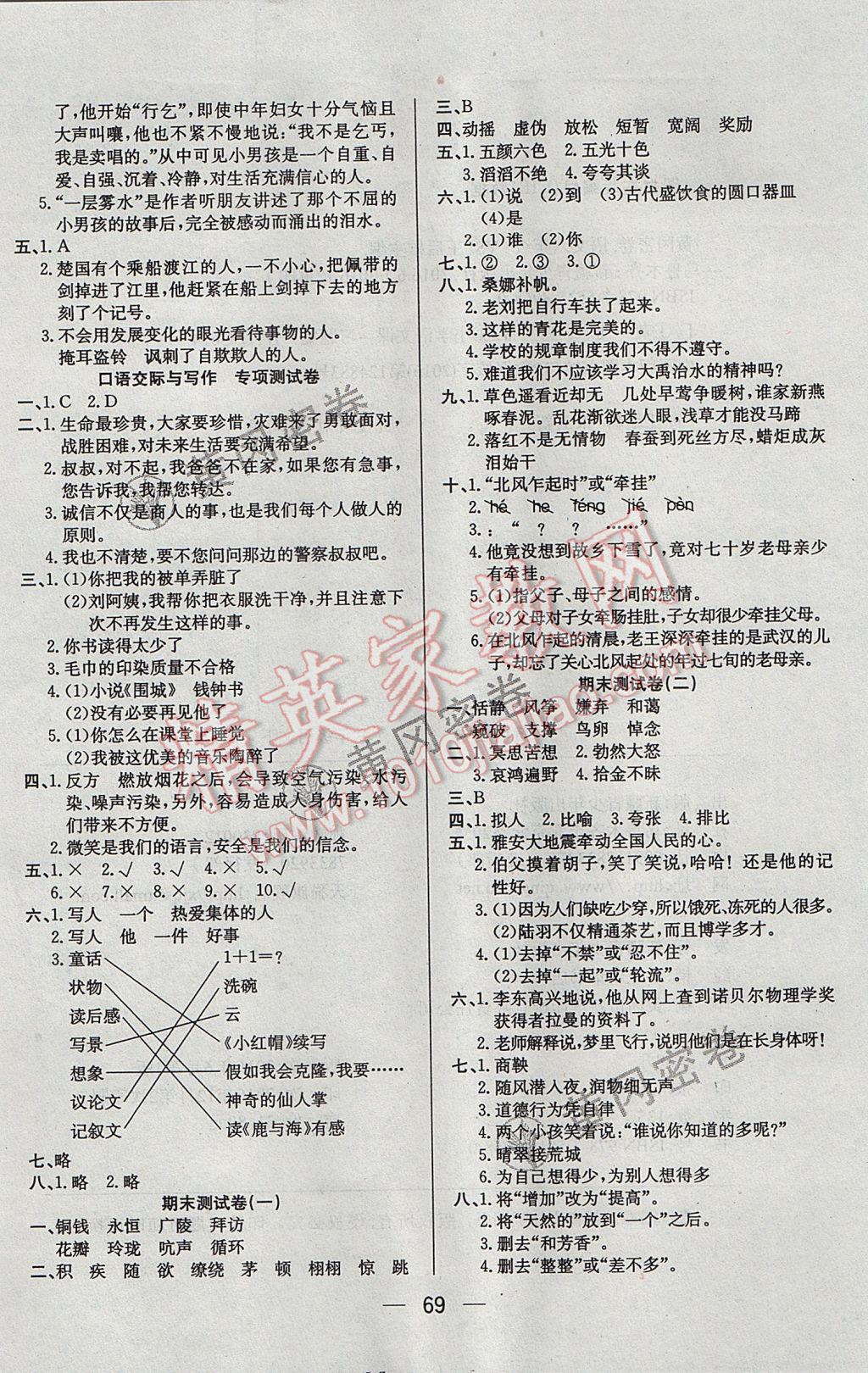 2017年王后雄黃岡密卷六年級(jí)語(yǔ)文下冊(cè)語(yǔ)文S版 參考答案第5頁(yè)