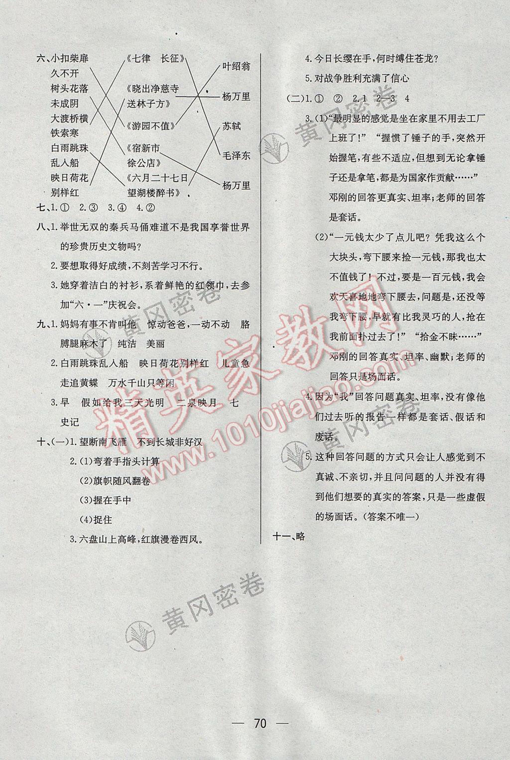 2017年王后雄黃岡密卷五年級(jí)語文下冊江蘇版 參考答案第10頁