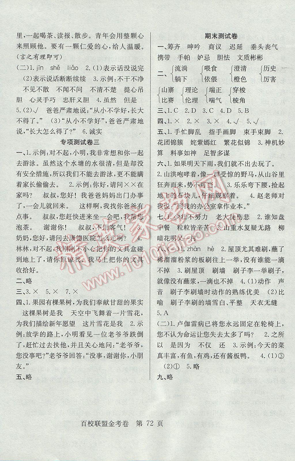 2017年百校聯(lián)盟金考卷五年級(jí)語文下冊(cè)人教版 參考答案第8頁