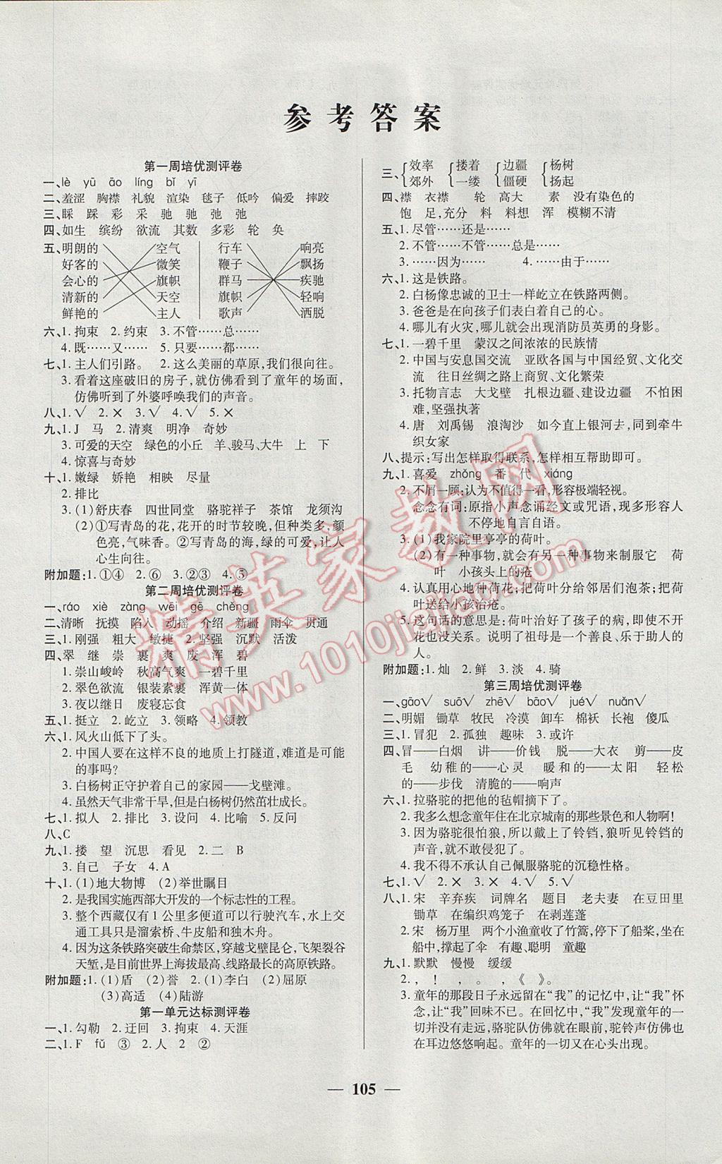 2017年龐大教育培優(yōu)名卷五年級語文下冊A版 參考答案第1頁