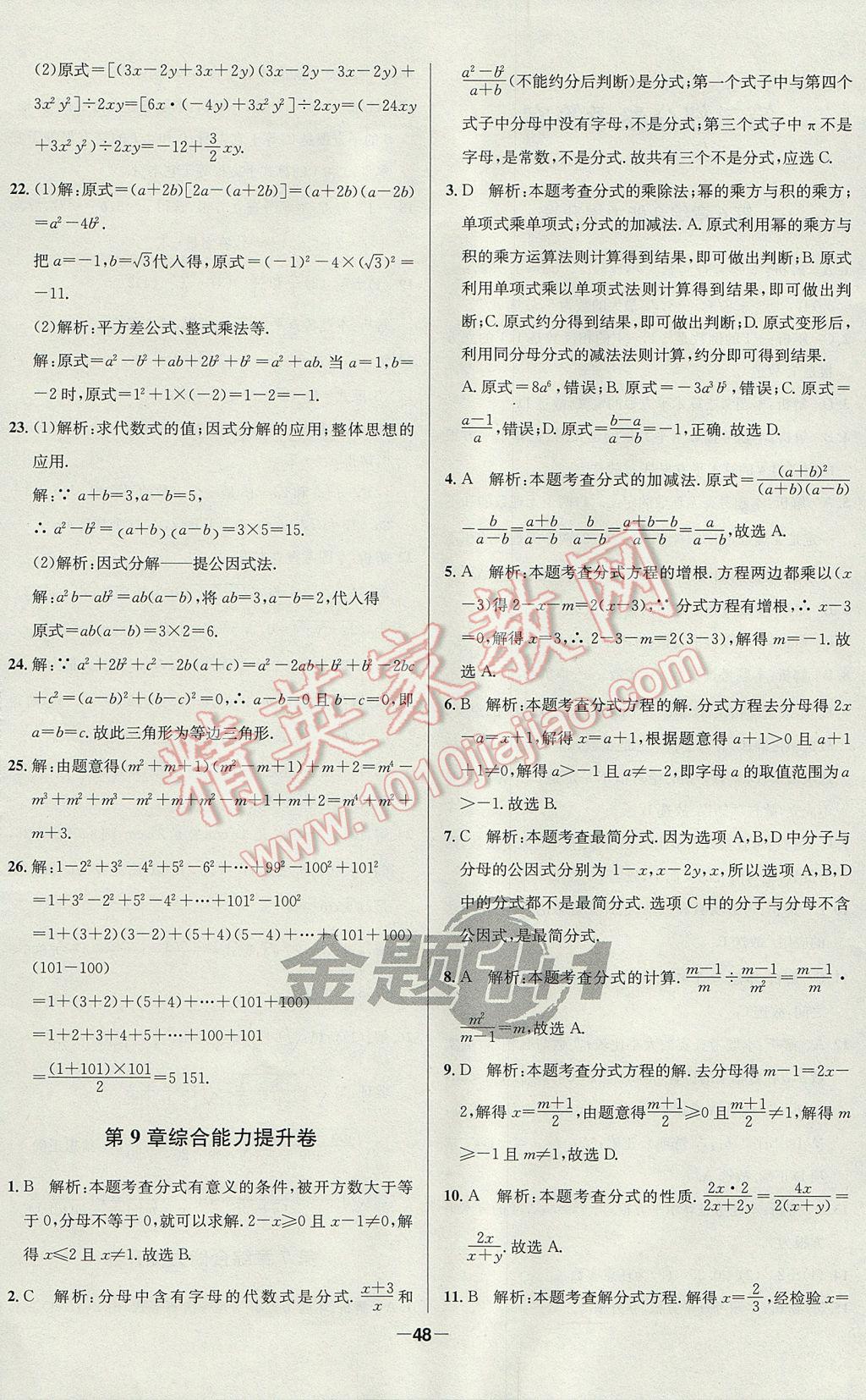 2017年課時單元奪冠卷金題1加1七年級數學下冊滬科版 參考答案第8頁