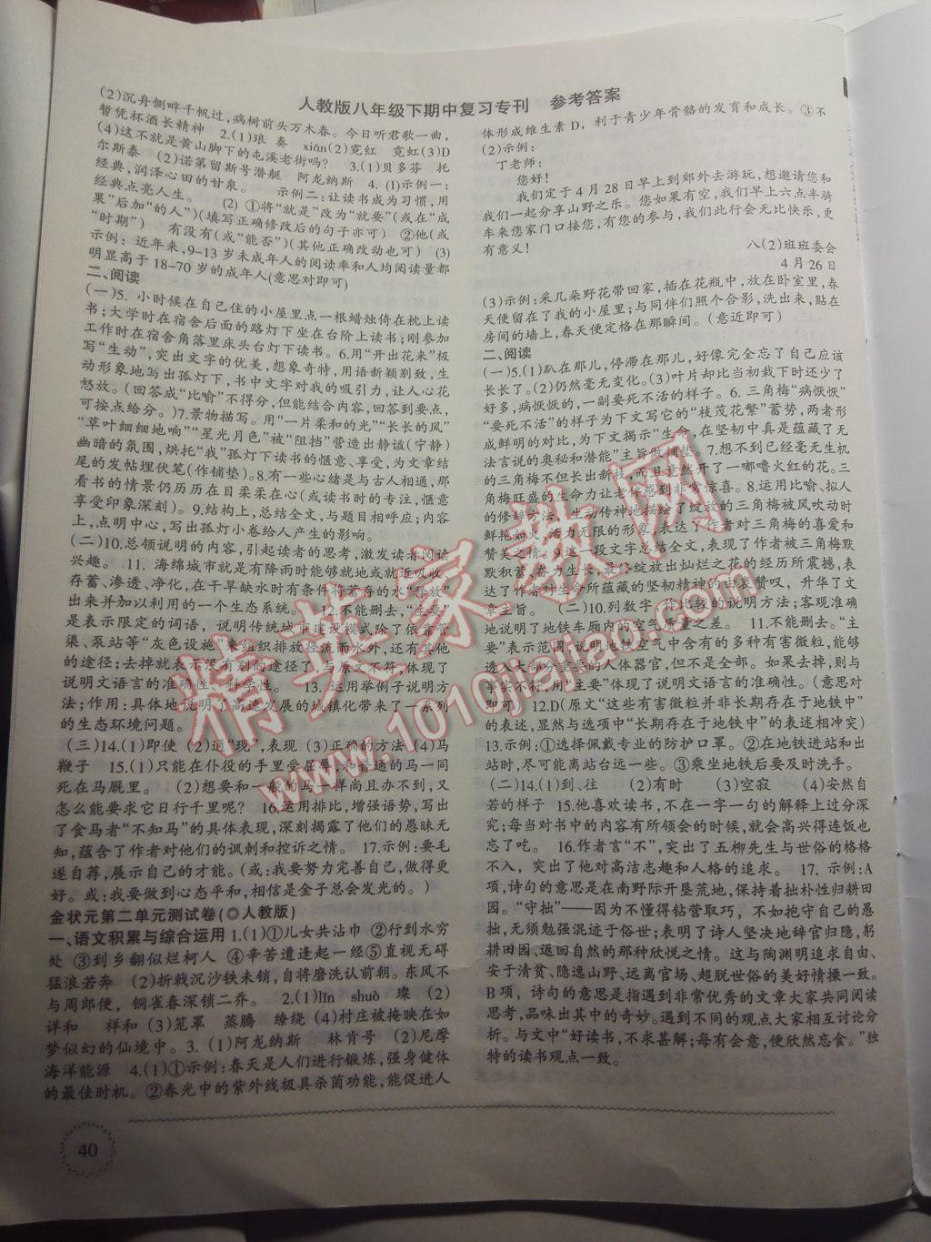 2017年语文活页八年级下册期中专刊 参考答案第3页