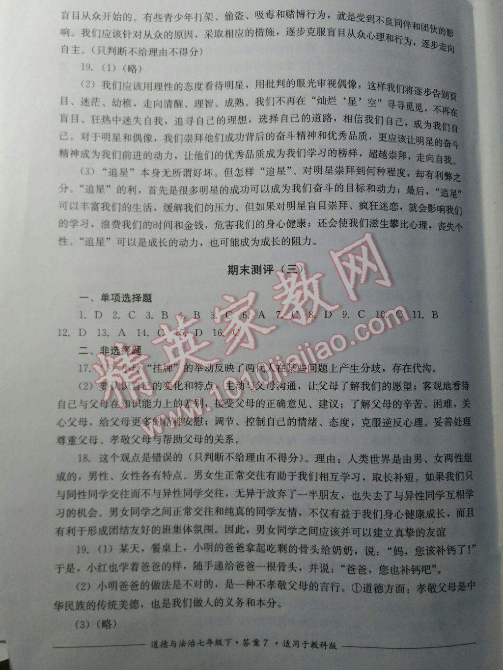 2017年課堂伴侶課程標(biāo)準(zhǔn)單元測評七年級道德與法治下冊教科版 參考答案第7頁