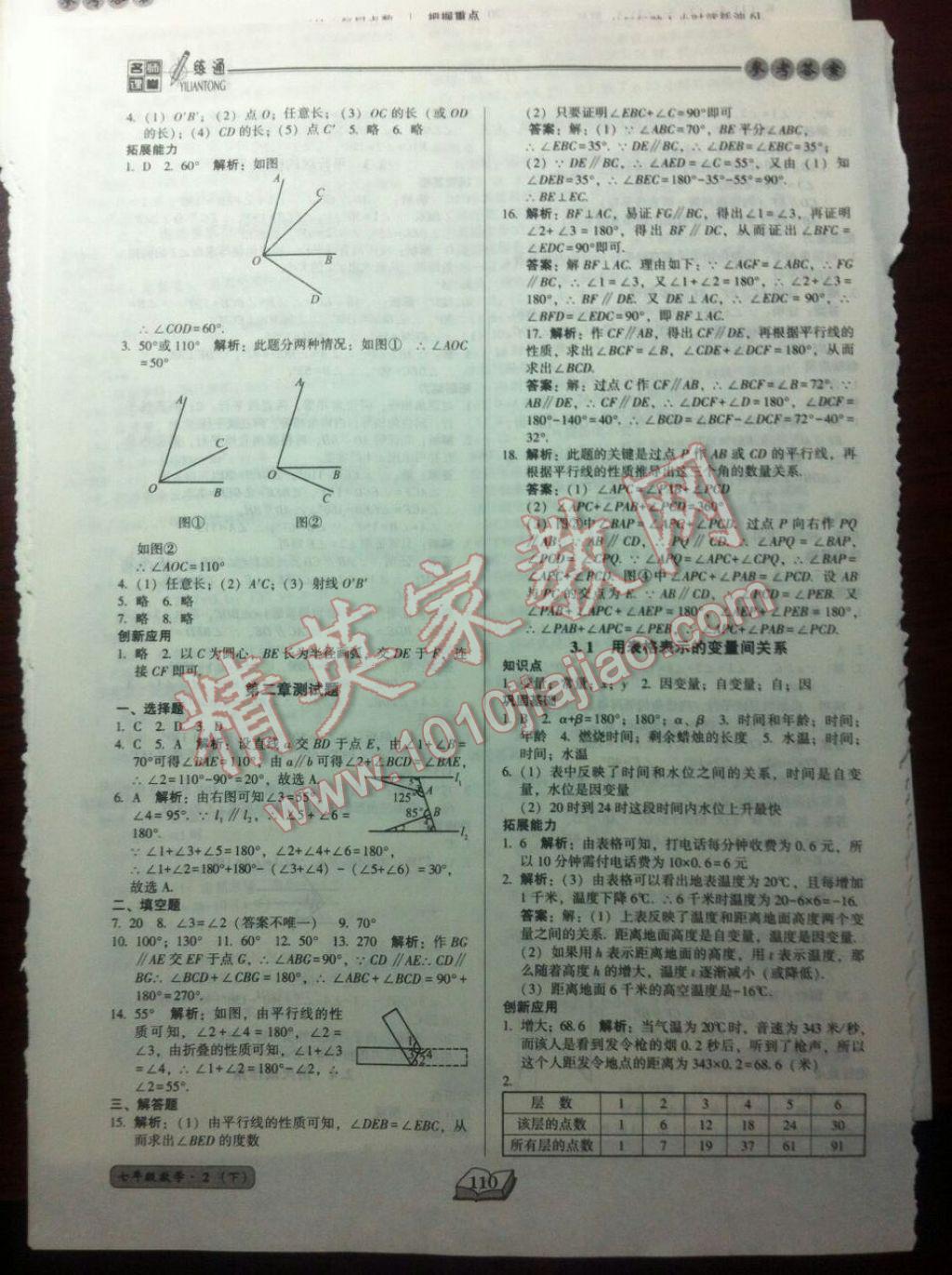 2017年名师课堂一练通七年级数学下册北师大版 参考答案第10页