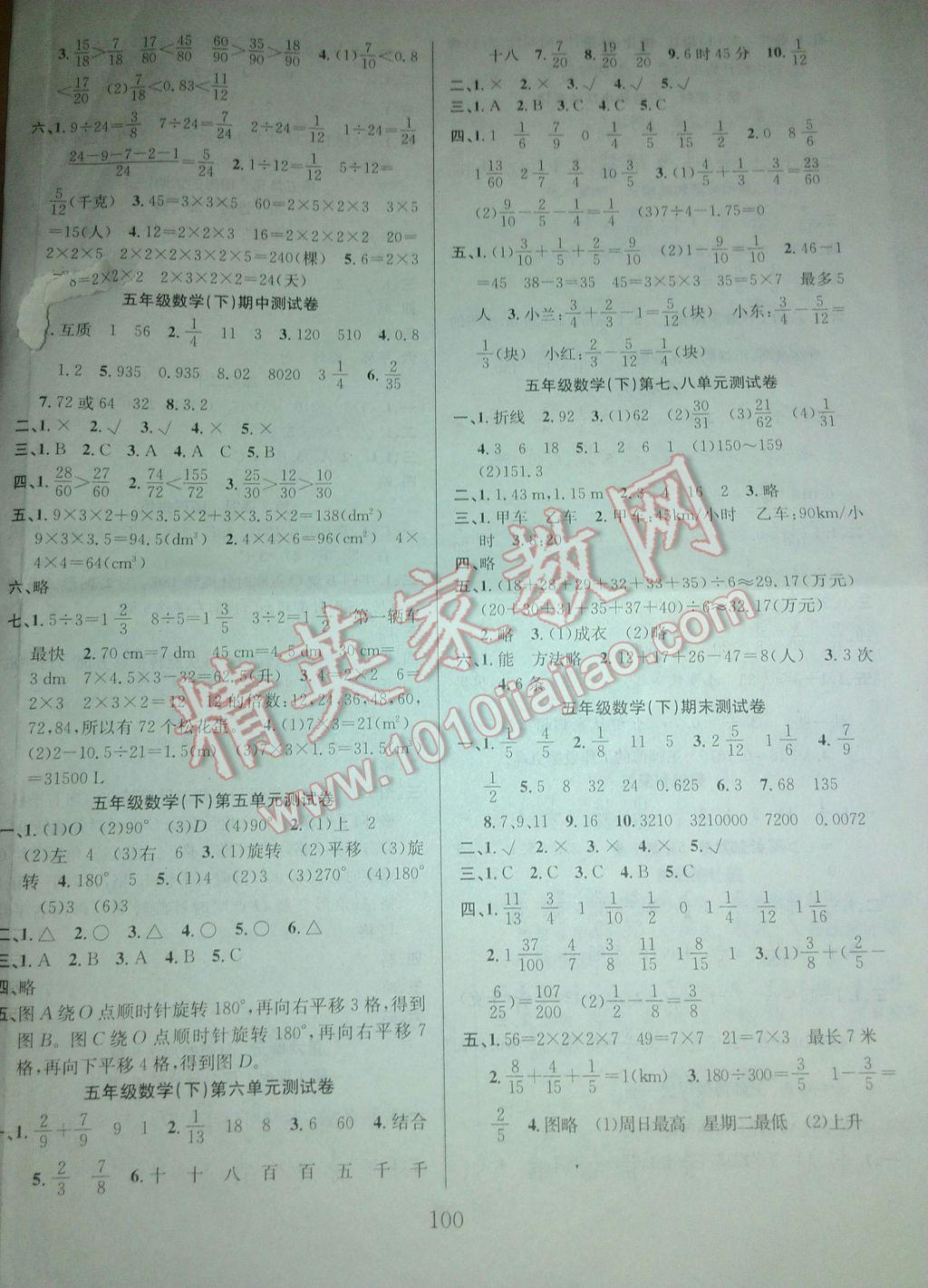 2017年陽光課堂課時作業(yè)五年級數(shù)學(xué)下冊人教版 參考答案第8頁