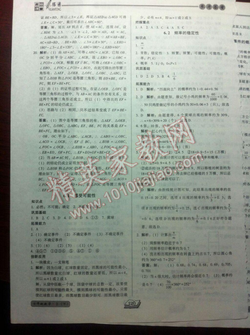 2017年名師課堂一練通七年級數(shù)學下冊北師大版 參考答案第20頁