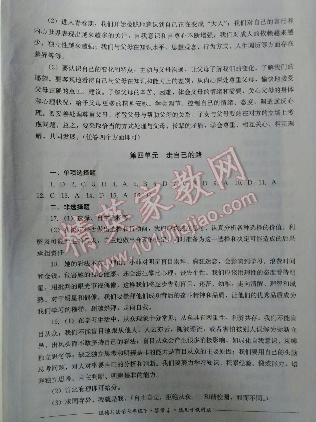 2017年課堂伴侶課程標(biāo)準(zhǔn)單元測評七年級道德與法治下冊教科版 參考答案第4頁