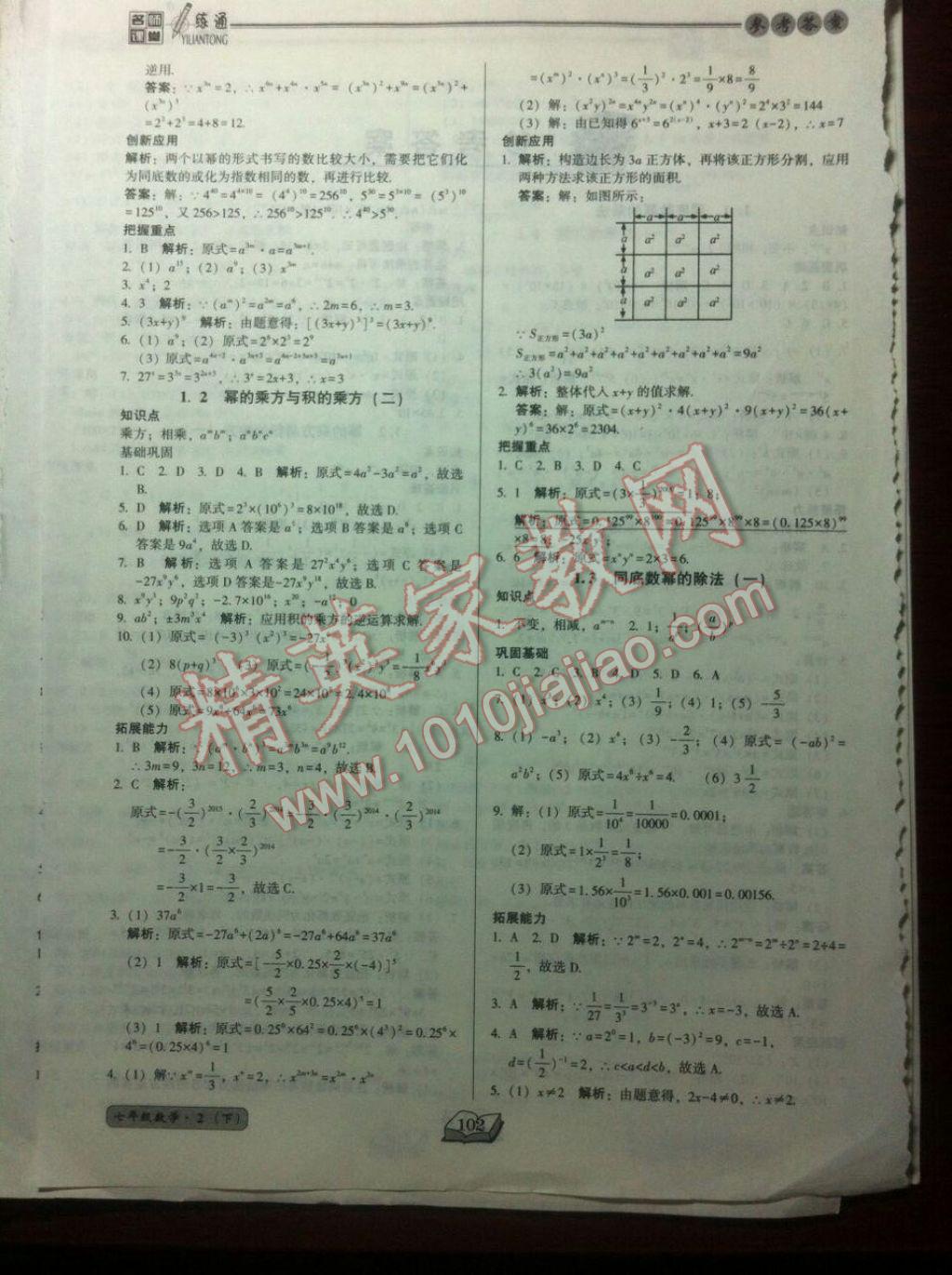 2017年名师课堂一练通七年级数学下册北师大版 参考答案第2页