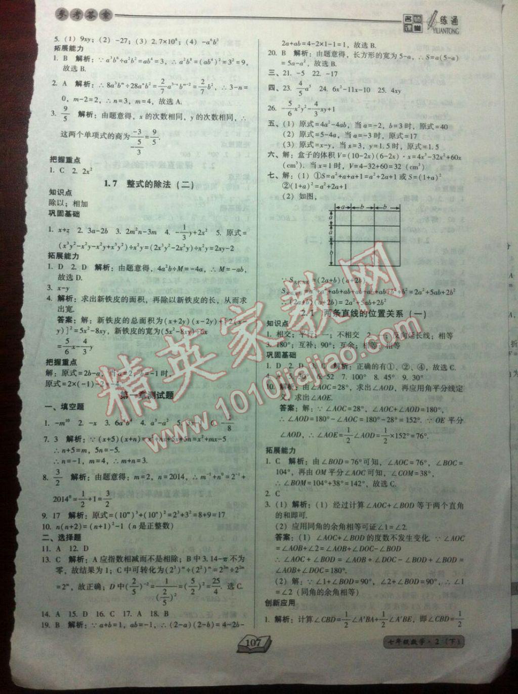 2017年名师课堂一练通七年级数学下册北师大版 参考答案第7页