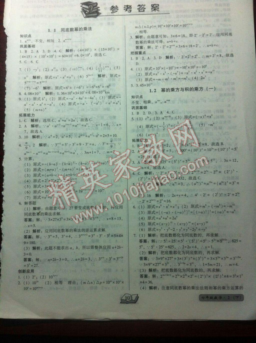 2017年名师课堂一练通七年级数学下册北师大版 参考答案第1页