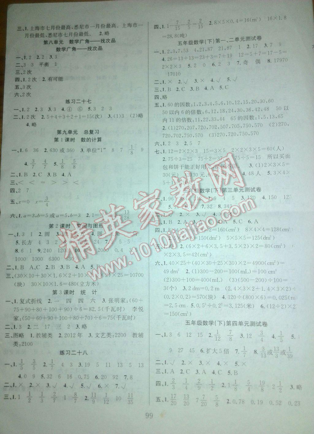 2017年陽光課堂課時作業(yè)五年級數(shù)學(xué)下冊人教版 參考答案第7頁