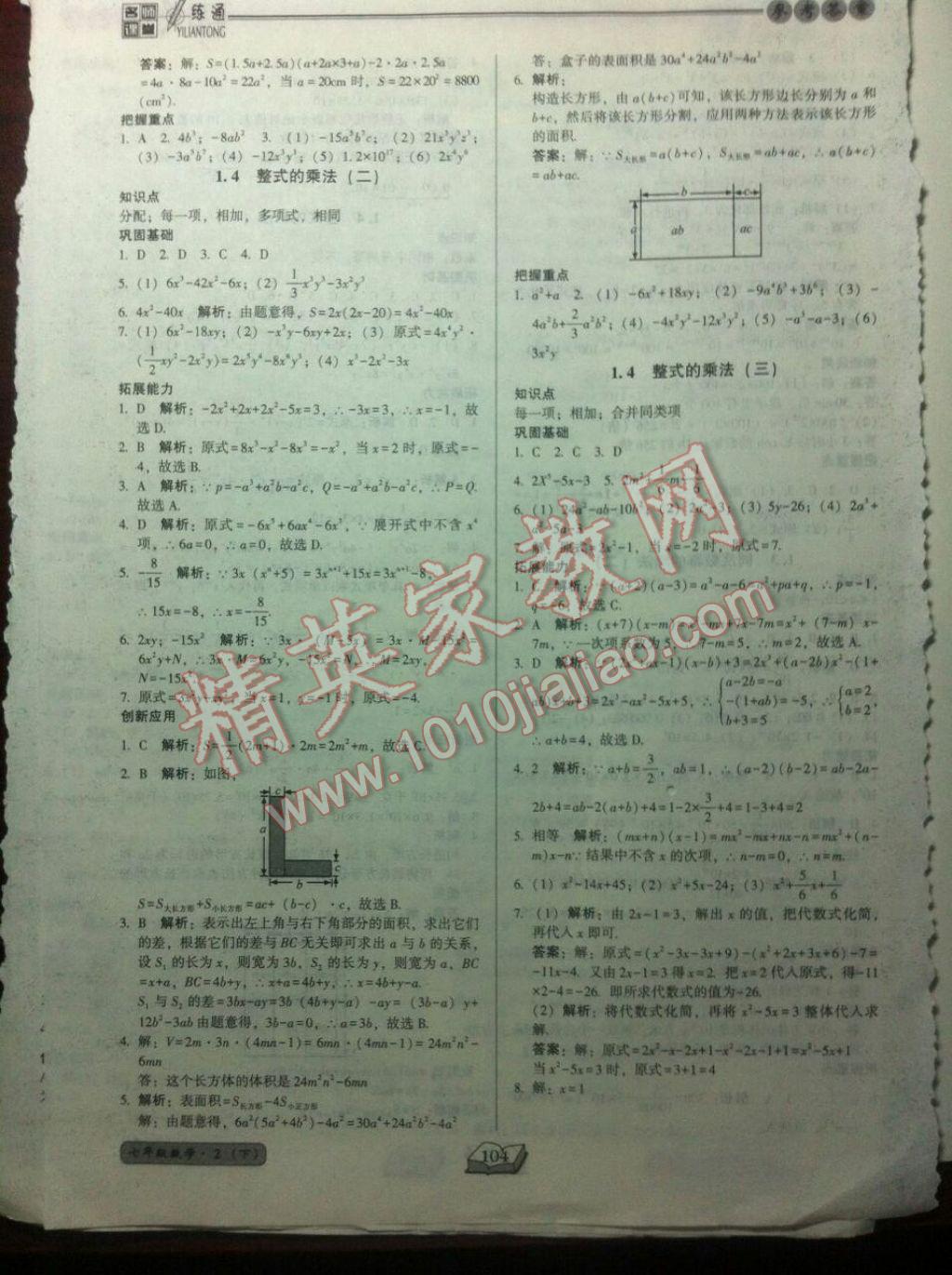 2017年名师课堂一练通七年级数学下册北师大版 参考答案第4页