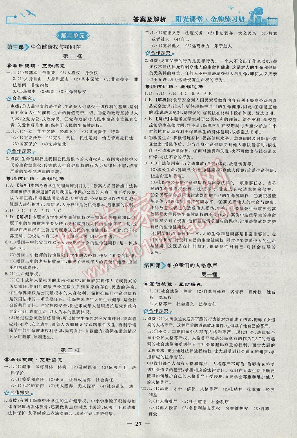 2017年陽光課堂金牌練習(xí)冊八年級思想品德下冊人教版 參考答案第3頁