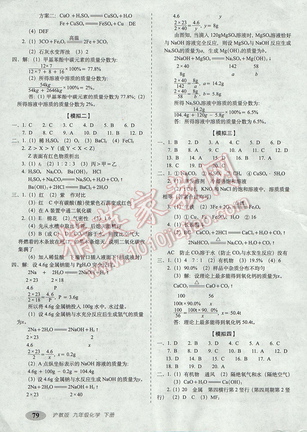 2017年聚能闯关期末复习冲刺卷九年级化学下册沪教版 参考答案第7页