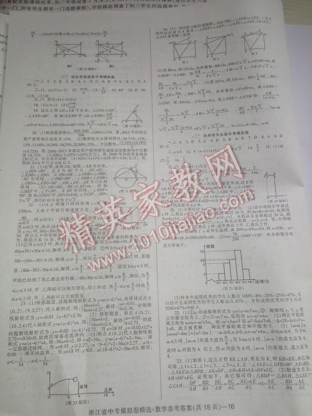 2017年中考必備浙江省中考模擬卷數(shù)學(xué) 參考答案第16頁(yè)