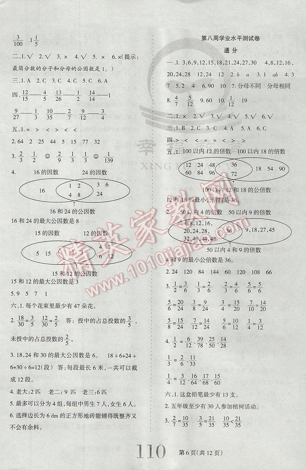 2017年小博士期末闖關(guān)100分五年級數(shù)學(xué)下冊人教版 參考答案第6頁