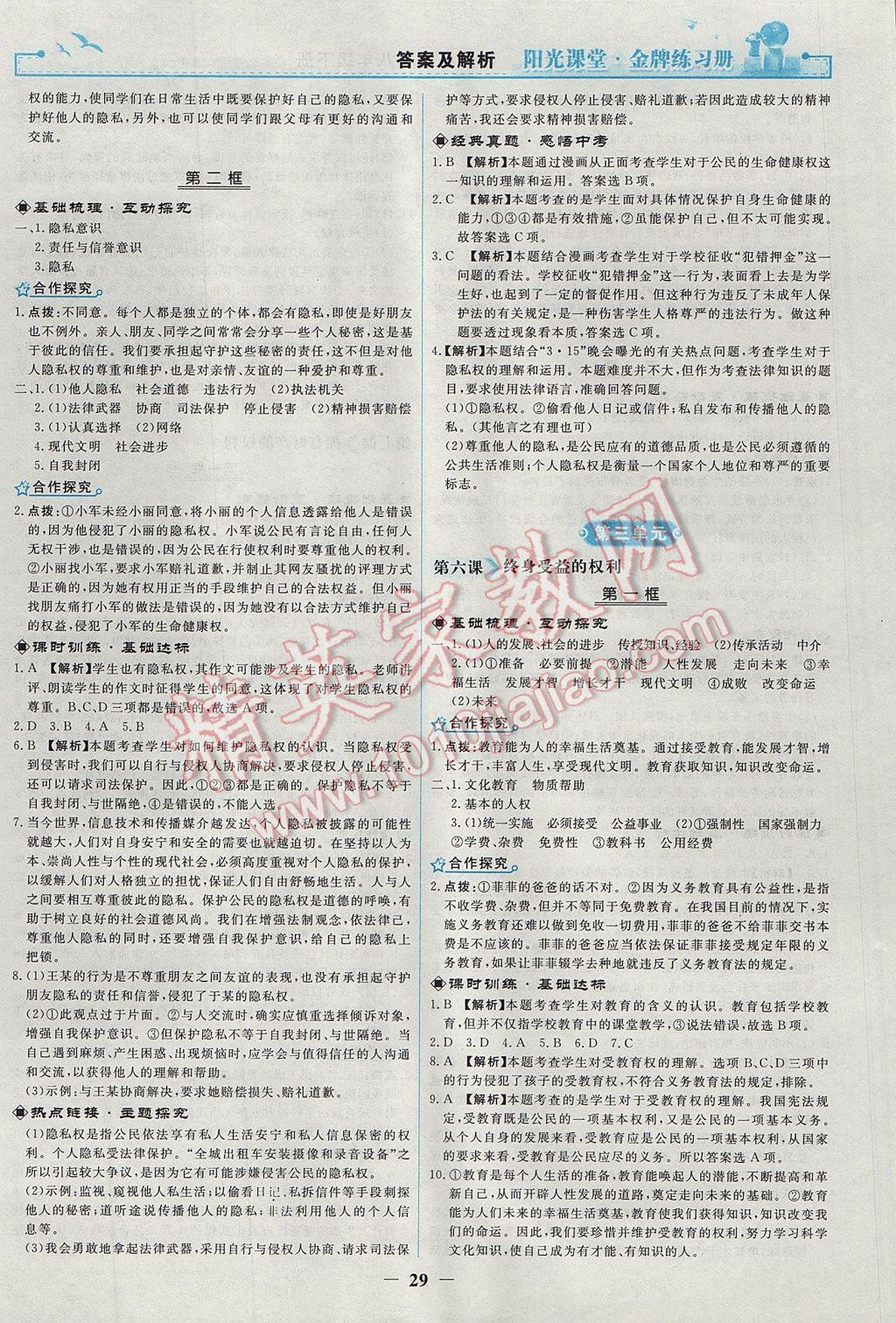 2017年陽光課堂金牌練習冊八年級思想品德下冊人教版 參考答案第5頁